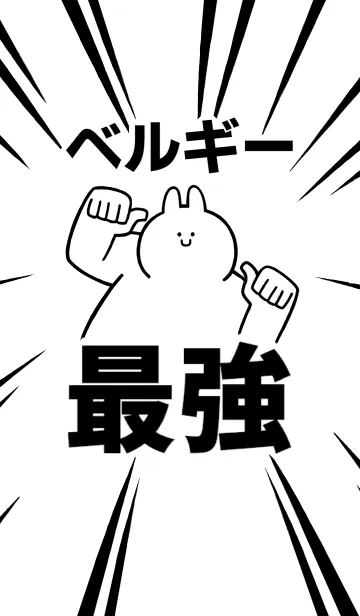 [LINE着せ替え] 【ベルギー】最強！着せかえの画像1