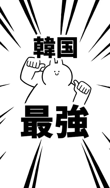 [LINE着せ替え] 【韓国】最強！着せかえの画像1