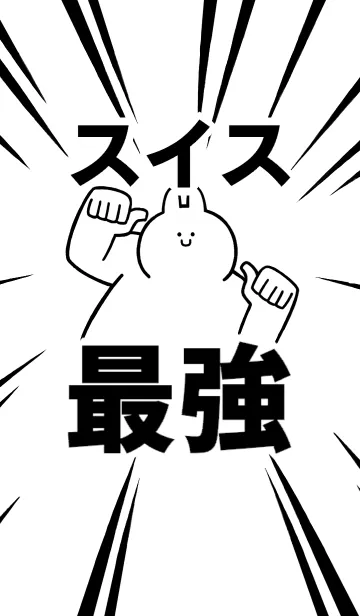 [LINE着せ替え] 【スイス】最強！着せかえの画像1