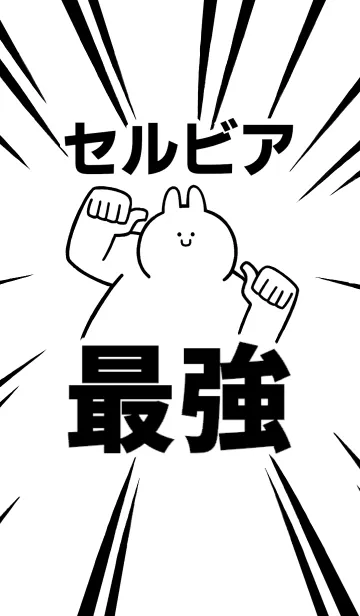 [LINE着せ替え] 【セルビア】最強！着せかえの画像1