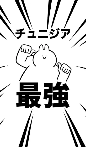[LINE着せ替え] 【チュニジア】最強！着せかえの画像1