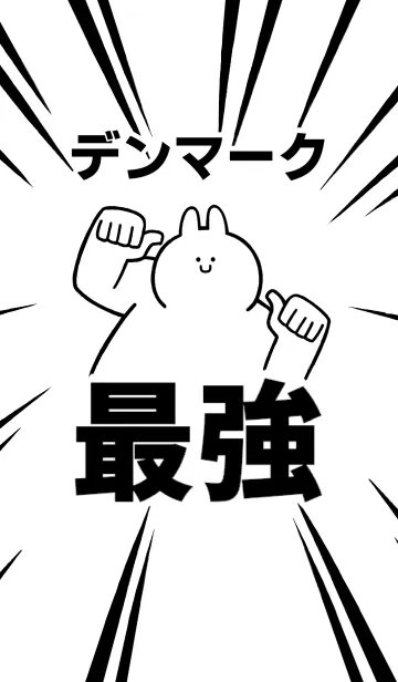 [LINE着せ替え] 【デンマーク】最強！着せかえの画像1