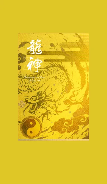 [LINE着せ替え] 金運最強に導く 龍神と陰陽✨Goldの画像1