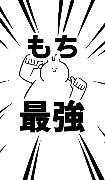 [LINE着せ替え] 【もち】最強！着せかえの画像1