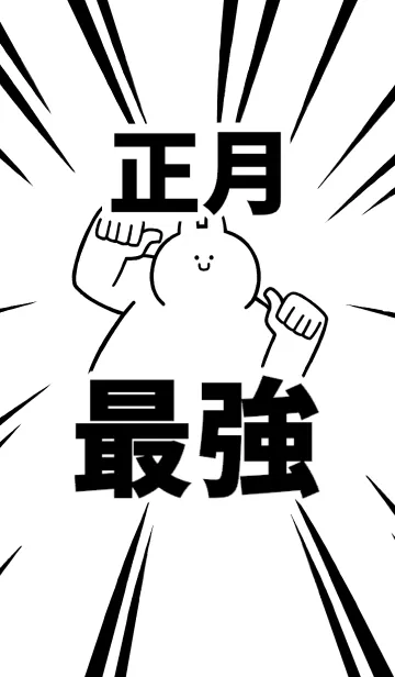 [LINE着せ替え] 【正月】最強！着せかえの画像1