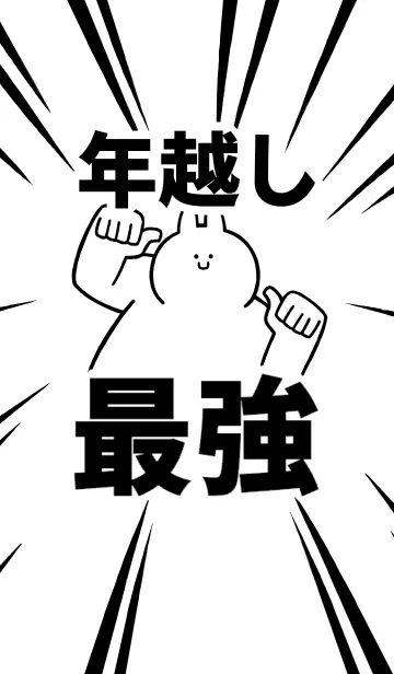 [LINE着せ替え] 【年越し】最強！着せかえの画像1