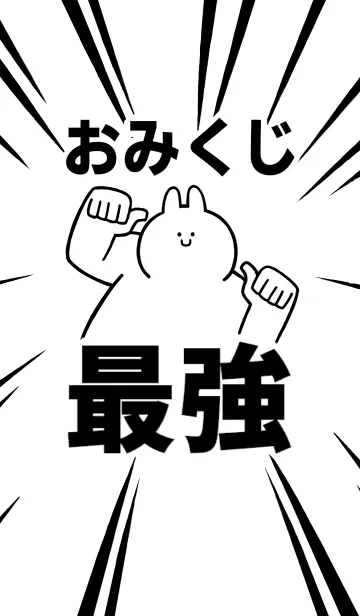 [LINE着せ替え] 【おみくじ】最強！着せかえの画像1