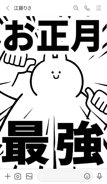 [LINE着せ替え] 【お正月】最強！着せかえの画像2