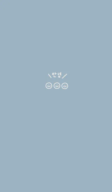 スマイル韓国語(くすみブルー)の着せ替えメイン画像