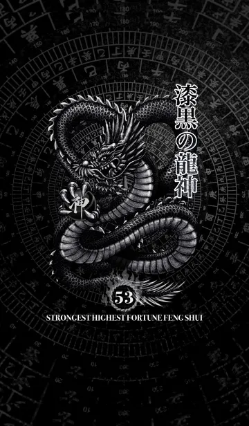 [LINE着せ替え] 最強最高金運風水 漆黒の龍神 幸運の53の画像1