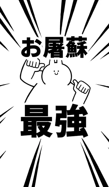 [LINE着せ替え] 【お屠蘇】最強！着せかえの画像1