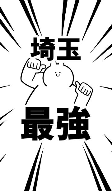 [LINE着せ替え] 【埼玉】最強！着せかえの画像1