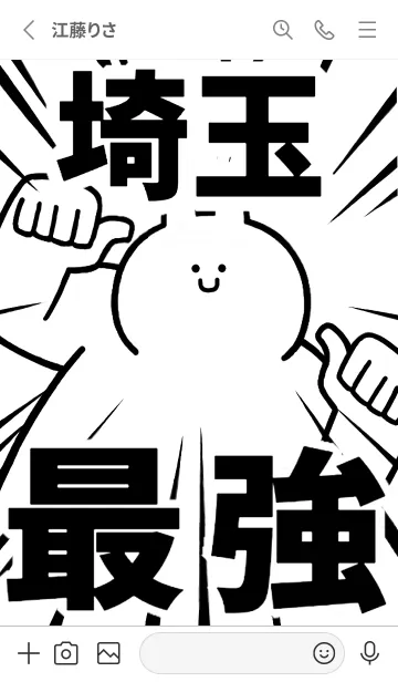 [LINE着せ替え] 【埼玉】最強！着せかえの画像2