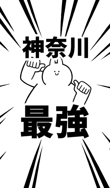 [LINE着せ替え] 【神奈川】最強！着せかえの画像1