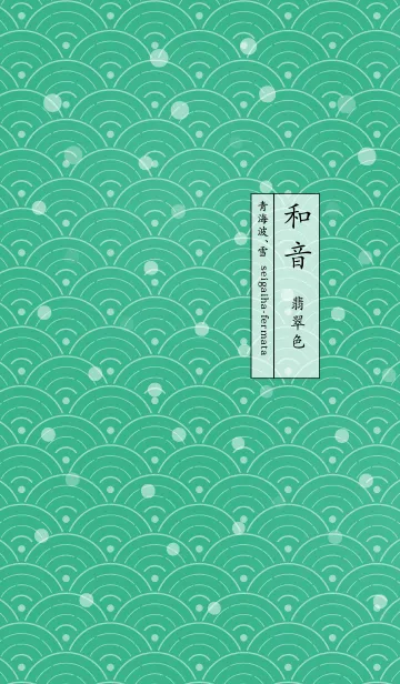 和音 青海波、雪とフェルマータ 翡翠色の着せ替えメイン画像
