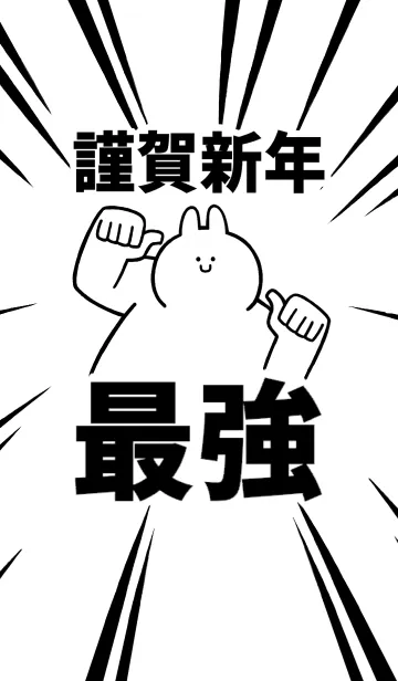 [LINE着せ替え] 【謹賀新年】最強！着せかえの画像1