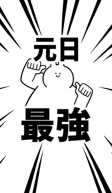 [LINE着せ替え] 【元日】最強！着せかえの画像1