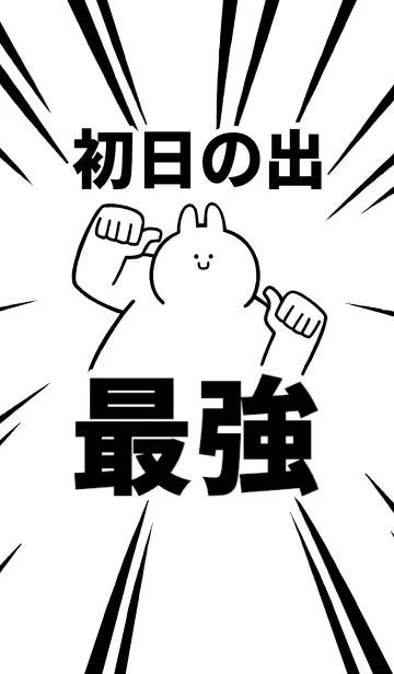 [LINE着せ替え] 【初日の出】最強！着せかえの画像1