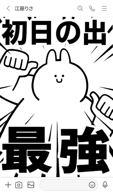 [LINE着せ替え] 【初日の出】最強！着せかえの画像2