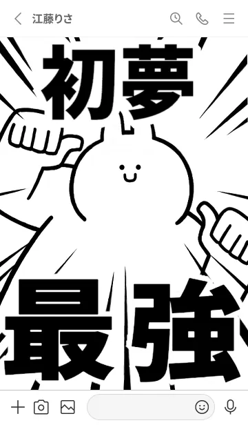 [LINE着せ替え] 【初夢】最強！着せかえの画像2