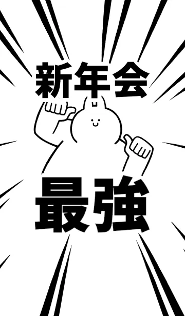 [LINE着せ替え] 【新年会】最強！着せかえの画像1