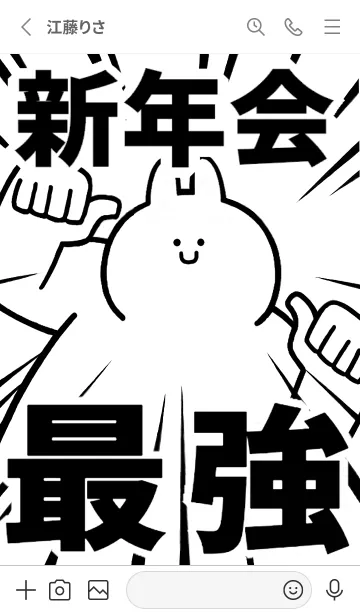 [LINE着せ替え] 【新年会】最強！着せかえの画像2