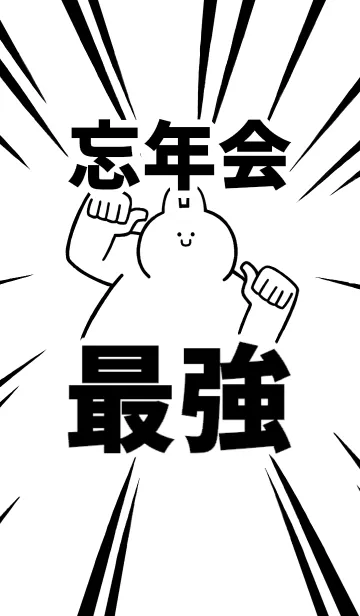 [LINE着せ替え] 【忘年会】最強！着せかえの画像1