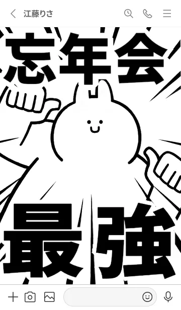 [LINE着せ替え] 【忘年会】最強！着せかえの画像2