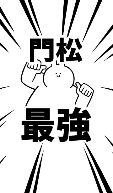【門松】最強！着せかえの着せ替えメイン画像
