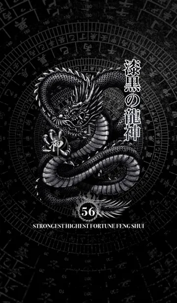 [LINE着せ替え] 最強最高金運風水 漆黒の龍神 幸運の56の画像1