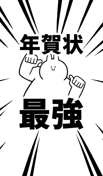 [LINE着せ替え] 【年賀状】最強！着せかえの画像1