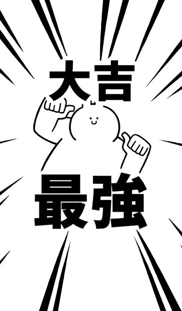 [LINE着せ替え] 【大吉】最強！着せかえの画像1