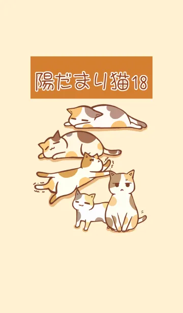 [LINE着せ替え] 陽だまり猫 18 三毛猫の画像1