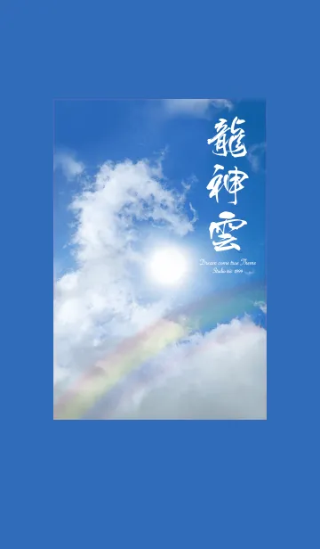 [LINE着せ替え] 全運気を引き寄せる太陽と龍神雲の画像1