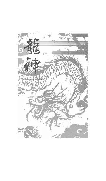 [LINE着せ替え] 運気を最強に導く 龍神✨の画像1