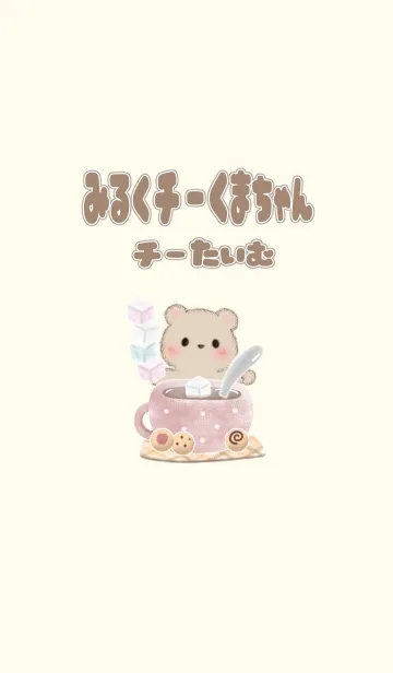 [LINE着せ替え] みるくチーくまちゃん♡チーたいむの画像1