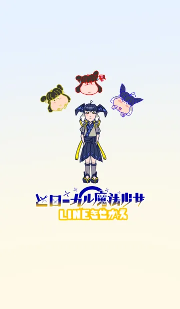 [LINE着せ替え] どローカル魔法少女 LINEきせかえの画像1