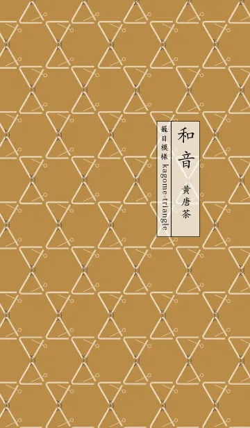 [LINE着せ替え] 和音 籠目模様とトライアングル 黄唐茶の画像1