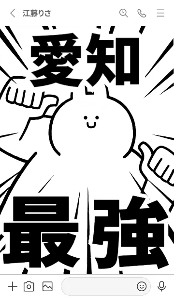 [LINE着せ替え] 【愛知】最強！着せかえの画像2