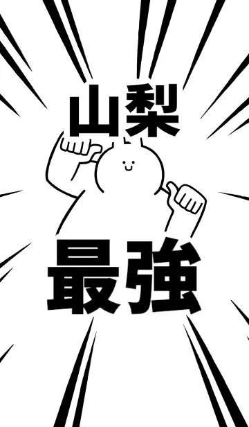 [LINE着せ替え] 【山梨】最強！着せかえの画像1