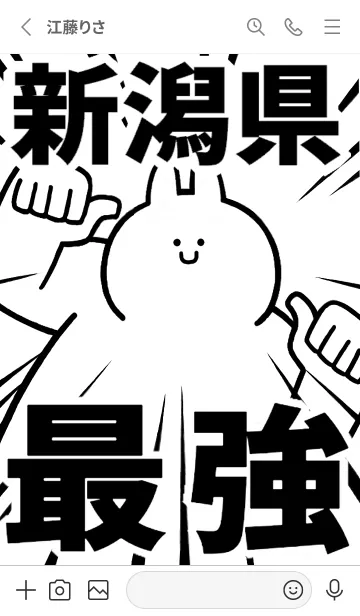 [LINE着せ替え] 【新潟県】最強！着せかえの画像2