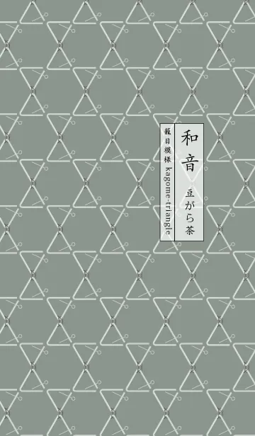 [LINE着せ替え] 和音 籠目模様とトライアングル 豆がら茶の画像1