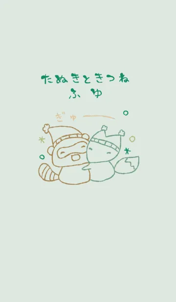 [LINE着せ替え] ふゆ たぬききつね ナチュラルの画像1