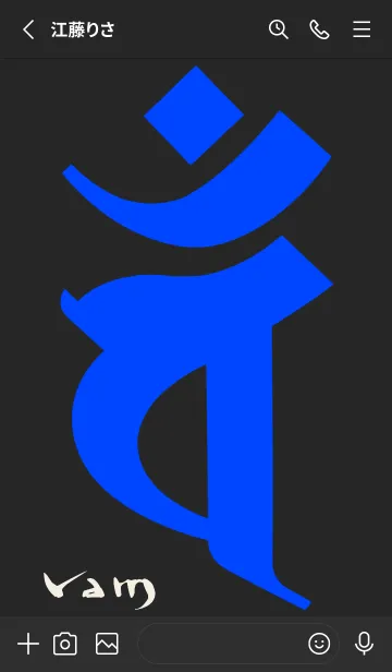 [LINE着せ替え] 干支梵字［バン］未.申［黒青］0826の画像2