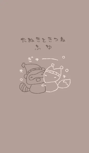 [LINE着せ替え] ふゆ たぬききつね チョコレートの画像1