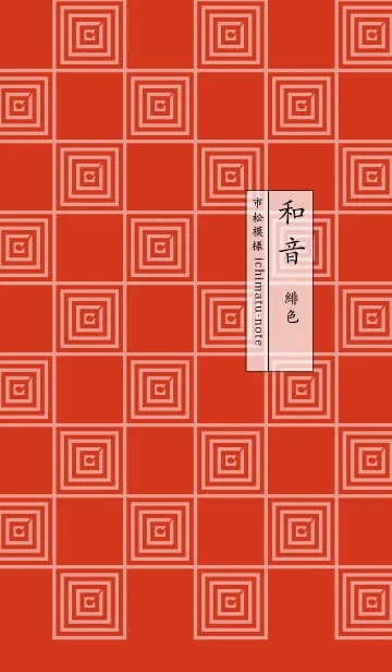 [LINE着せ替え] 和音 市松模様と音符 緋色の画像1