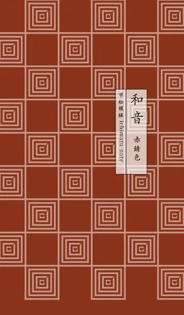 [LINE着せ替え] 和音 市松模様と音符 赤錆色の画像1