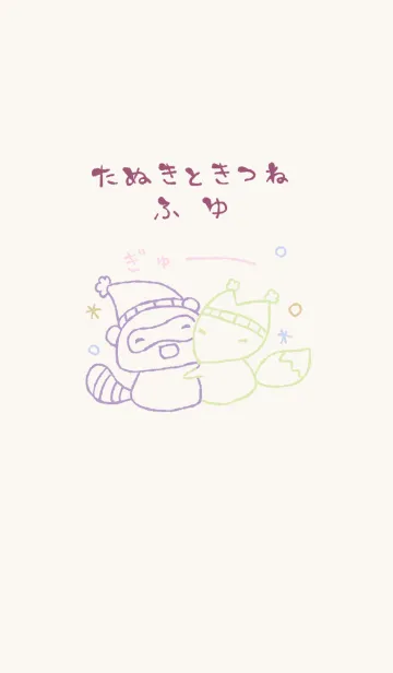 ふゆ たぬききつね 上品の着せ替えメイン画像