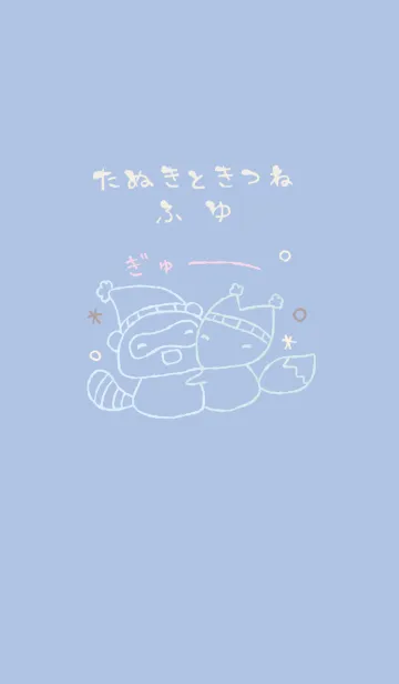 [LINE着せ替え] ふゆ たぬききつね 夢見心地の画像1