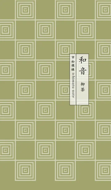 [LINE着せ替え] 和音 市松模様と音符 柳茶の画像1